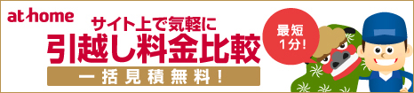 at home 引越し料金比較