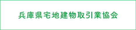 兵庫県宅地建物取引業協会